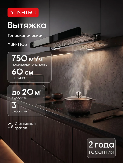 Вытяжка телескопическая Yoshiro YBH-T105 Вытяжка телескопическая Yoshiro YBH-T105