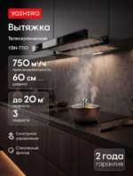 Вытяжка телескопическая Yoshiro YBH-T110