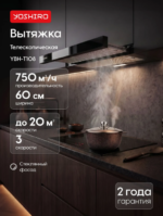 Вытяжка телескопическая Yoshiro YBH-T108