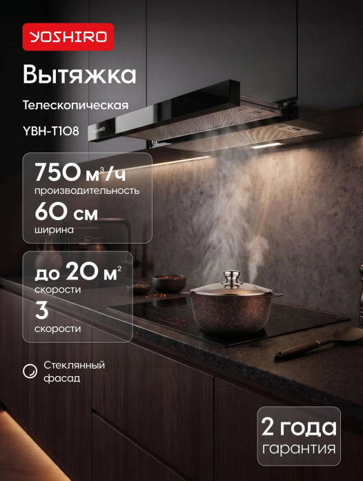 Вытяжка телескопическая Yoshiro YBH-T108 Вытяжка телескопическая Yoshiro YBH-T108