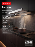 Вытяжка телескопическая Yoshiro YBH-T101