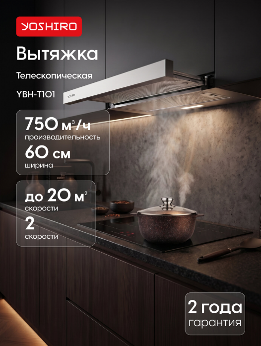 Вытяжка телескопическая Yoshiro YBH-T101 Вытяжка телескопическая Yoshiro YBH-T101