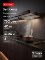Вытяжка телескопическая Yoshiro YBH-T102