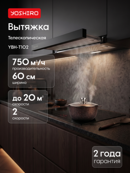 Вытяжка телескопическая Yoshiro YBH-T102