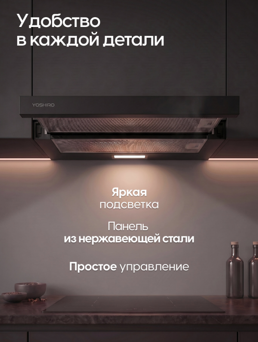 Вытяжка телескопическая Yoshiro YBH-T104 Вытяжка телескопическая Yoshiro YBH-T104