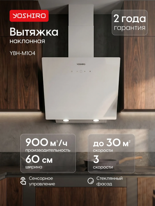 Вытяжка наклонная Yoshiro YBH-M104 Вытяжка наклонная Yoshiro YBH-M104