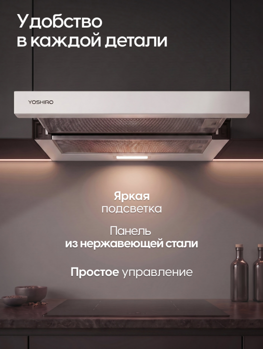 Вытяжка телескопическая Yoshiro YBH-T103 Вытяжка телескопическая Yoshiro YBH-T103