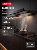 Вытяжка телескопическая Yoshiro YBH-T104