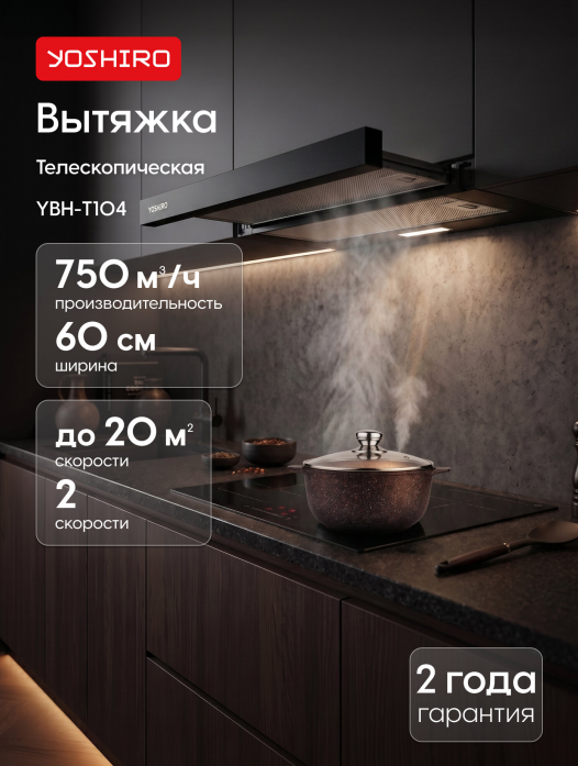 Вытяжка телескопическая Yoshiro YBH-T104 Вытяжка телескопическая Yoshiro YBH-T104