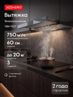 Вытяжка телескопическая Yoshiro YBH-T107