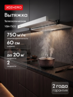 Вытяжка телескопическая Yoshiro YBH-T103
