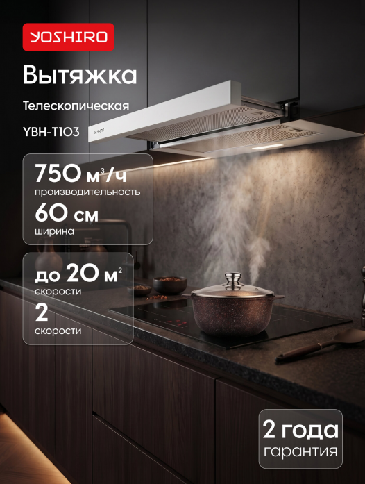 Вытяжка телескопическая Yoshiro YBH-T103 Вытяжка телескопическая Yoshiro YBH-T103