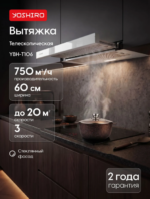 Вытяжка телескопическая Yoshiro YBH-T106