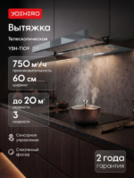 Вытяжка телескопическая Yoshiro YBH-T109